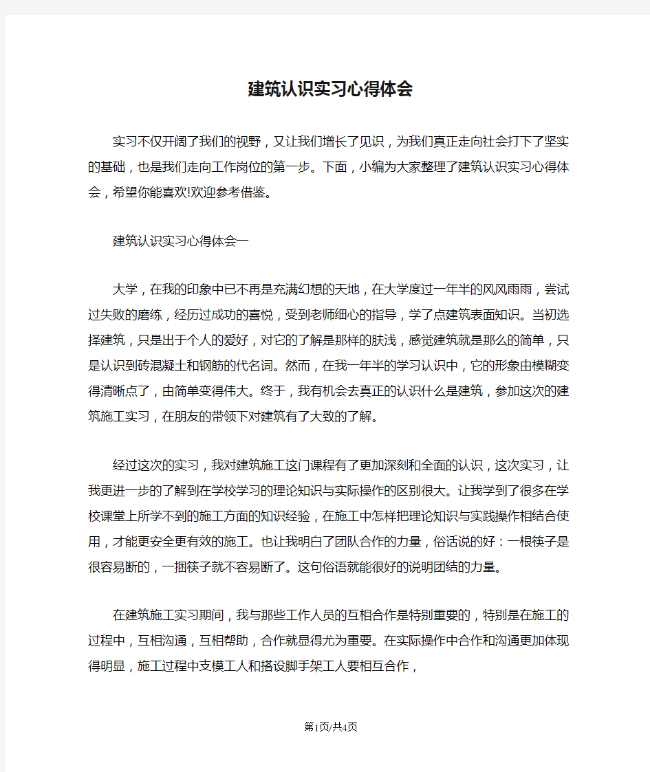 建筑认识实习心得体会