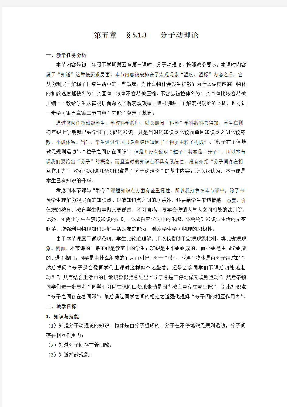 沪教版八年级物理第二学期第五章第一节 5.1.3分子动理论  教案设计