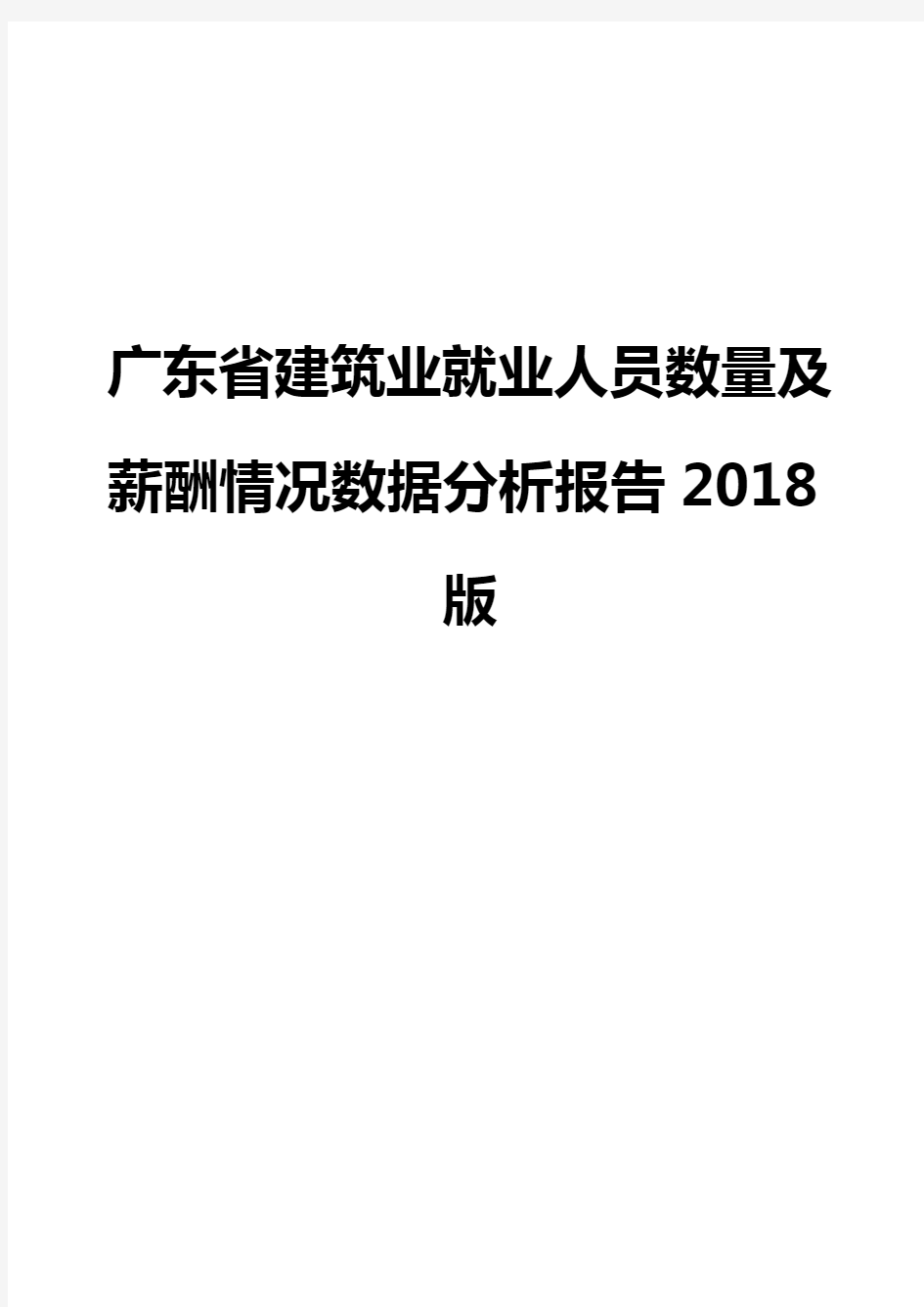 广东省建筑业就业人员数量及薪酬情况数据分析报告2018版
