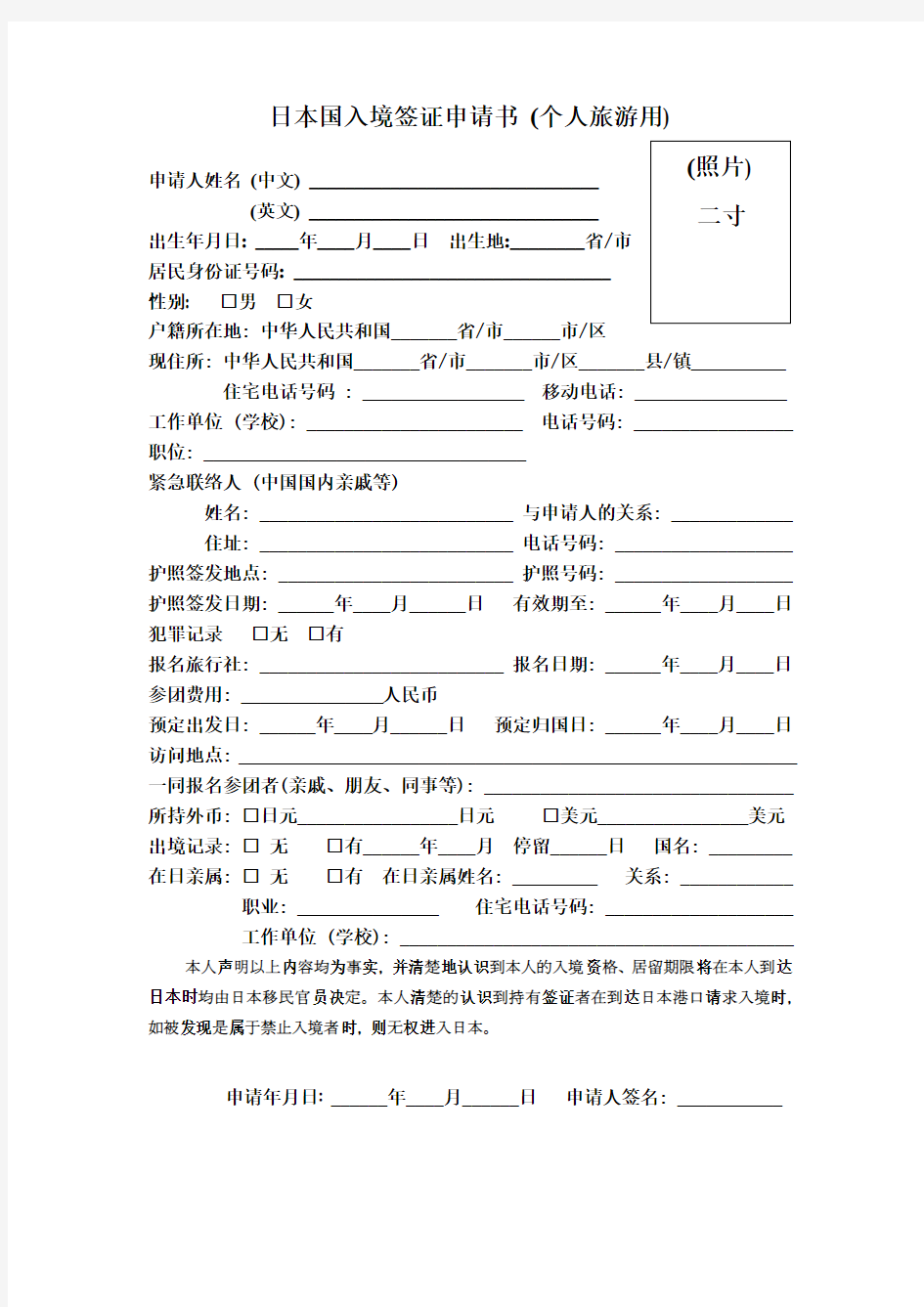 日本国入境签证申请书(个人旅游用)