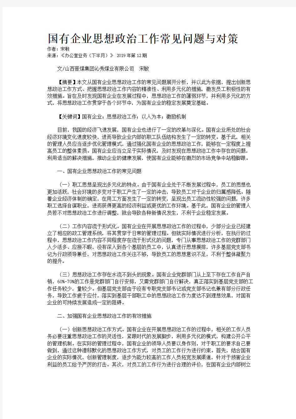 国有企业思想政治工作常见问题与对策