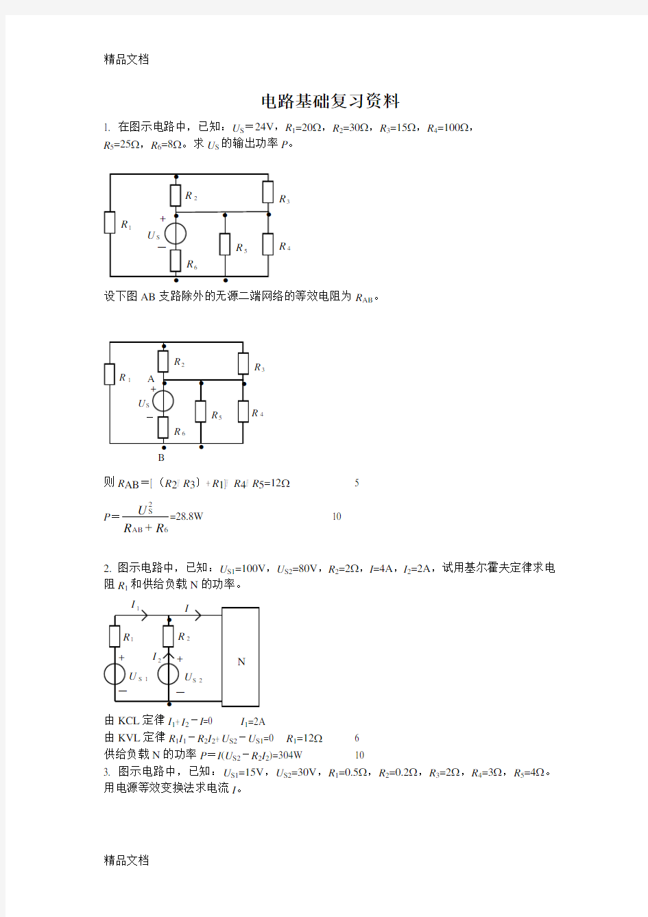 最新电路基础复习资料