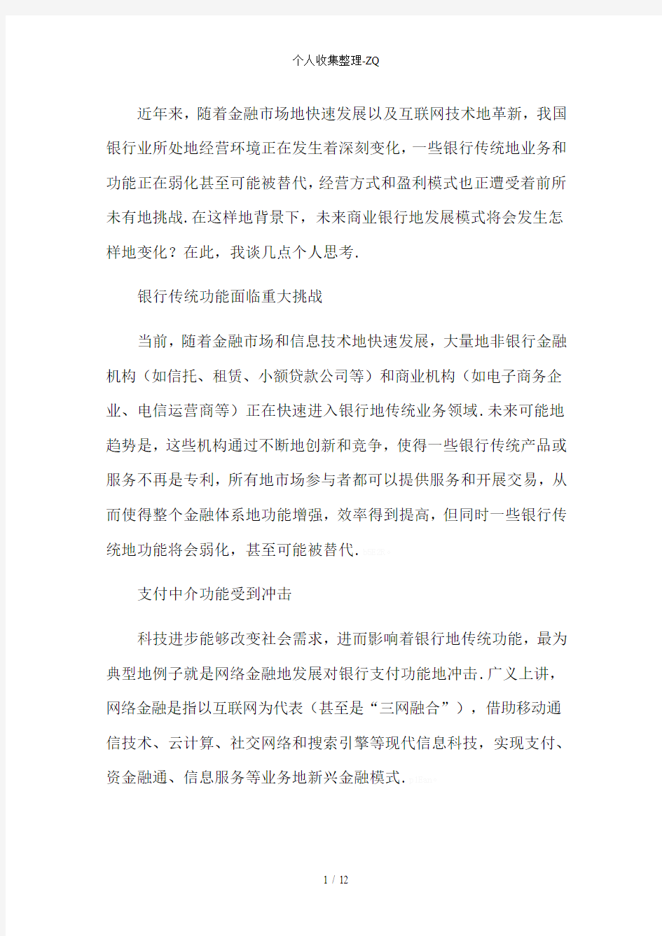 未来商业银行发展中的存在问题