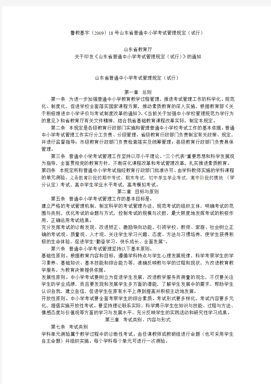 鲁教基字〔2009〕18号山东省普通中小学考试管理规定
