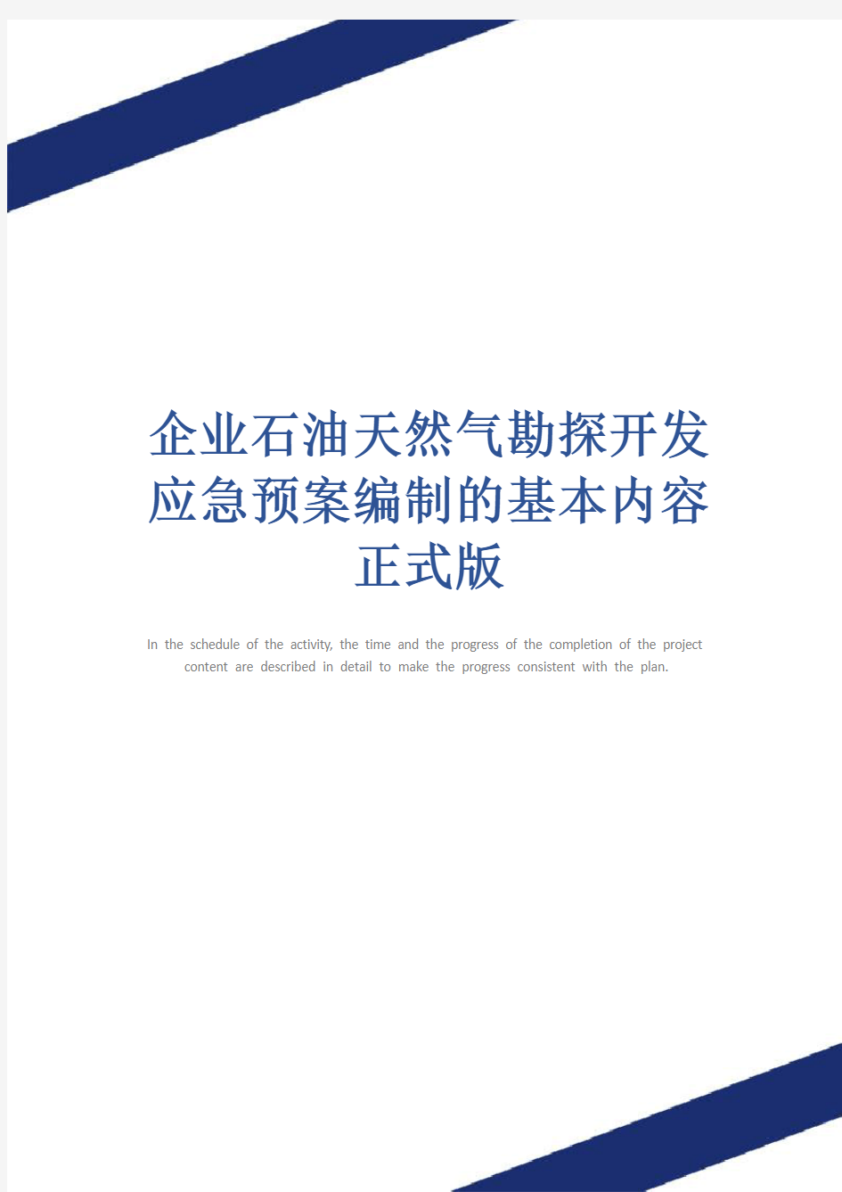 企业石油天然气勘探开发应急预案编制的基本内容正式版