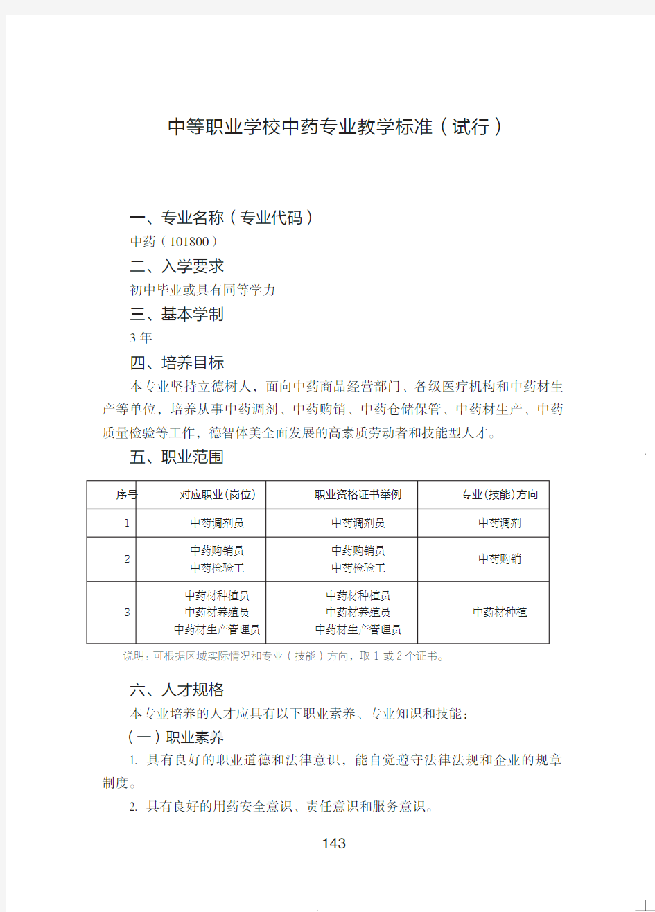 中等职业学校中药专业教学标准(试行)