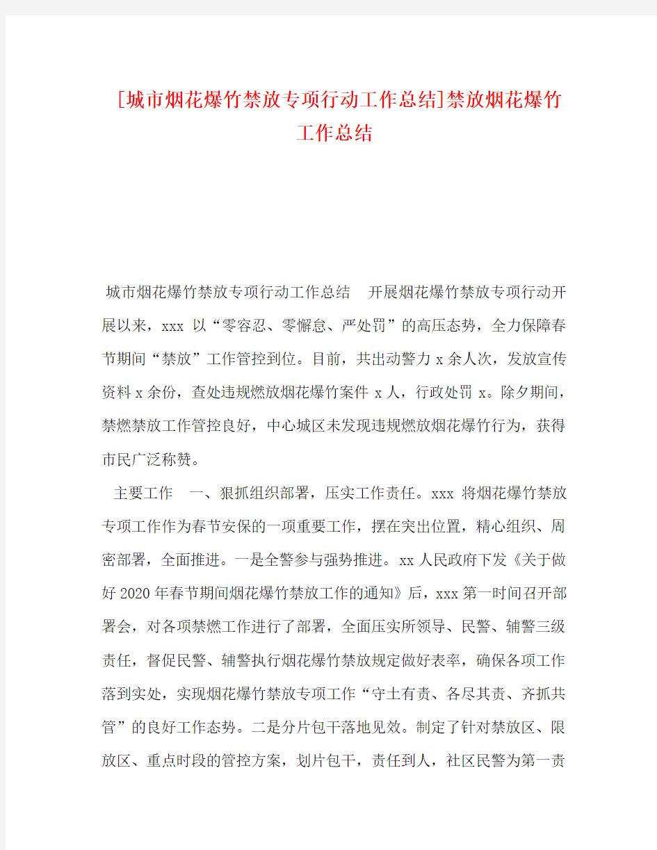 [城市烟花爆竹禁放专项行动工作总结]禁放烟花爆竹工作总结