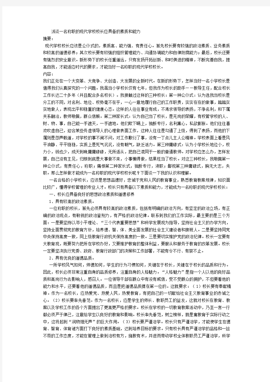 #浅谈一名称职的现代学校校长应具备的素质与能力