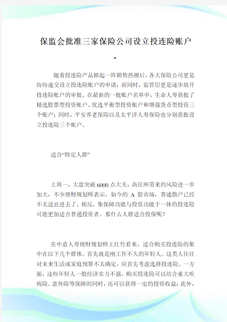 保监会批准三家保险公司设立投连险账户.doc