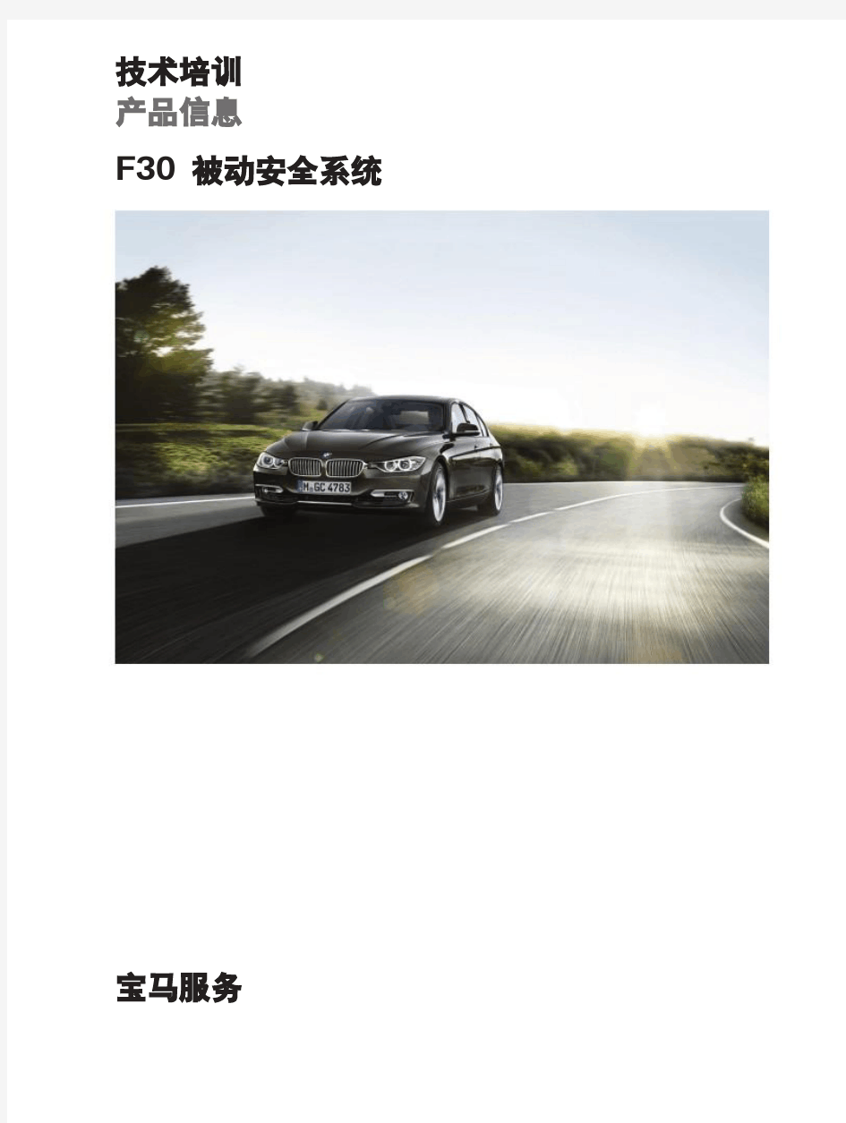 宝马BMW 3系维修手册：F30 被动安全 产品信息