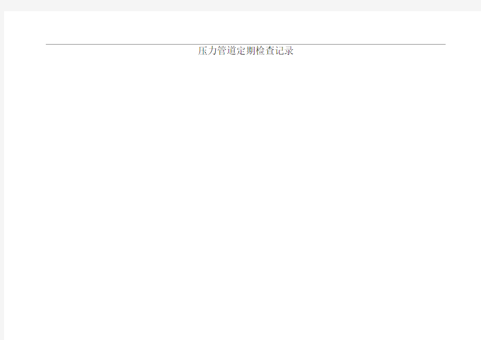 压力管道定期检查记录表