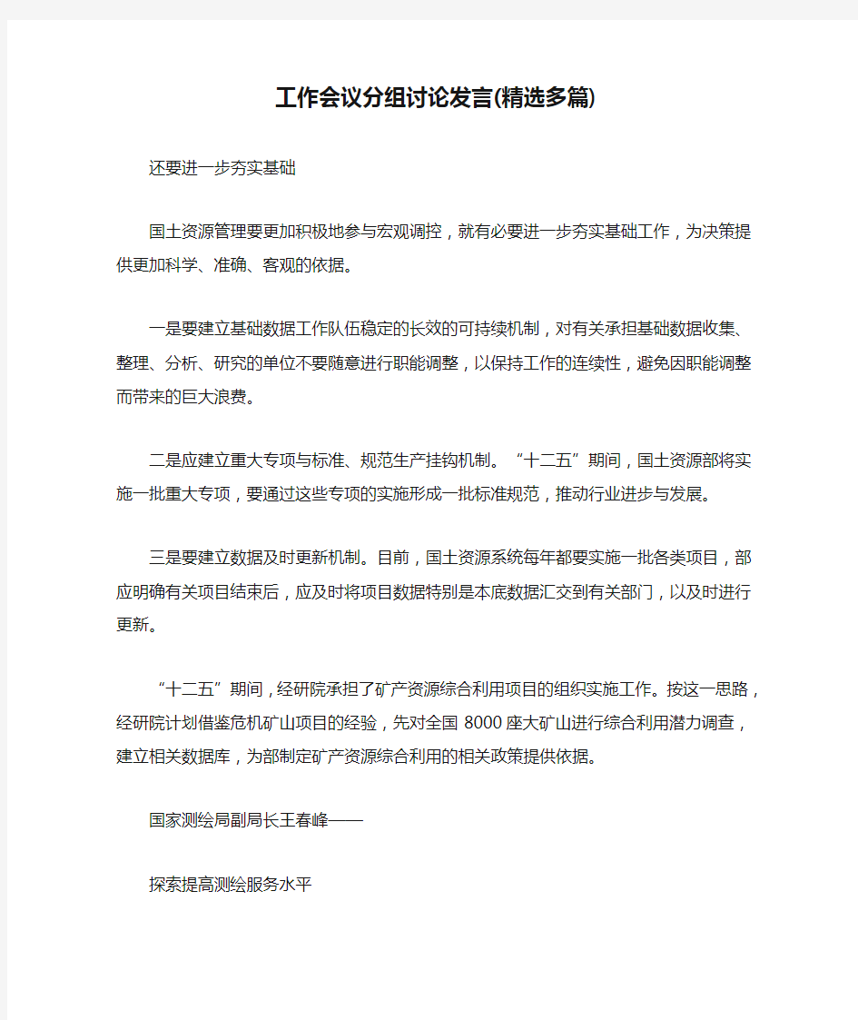 工作会议分组讨论发言(精选多篇)