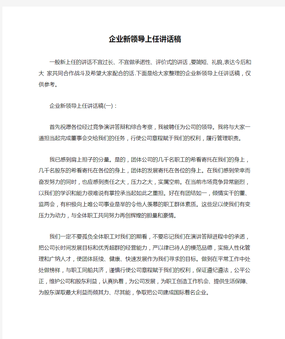  企业新领导上任讲话稿