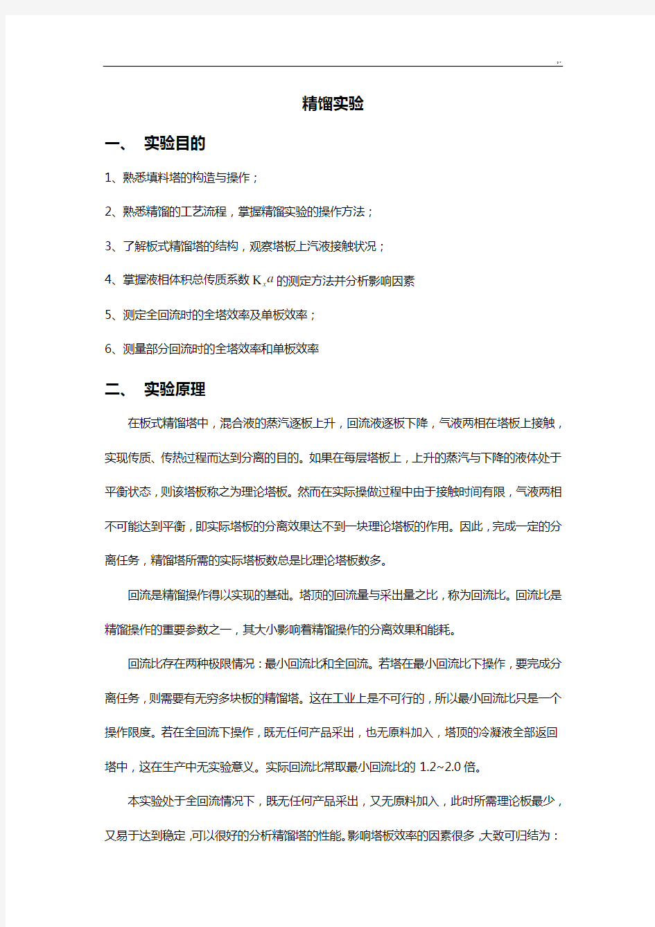 北京化工大学-精馏实验报告-2015年度