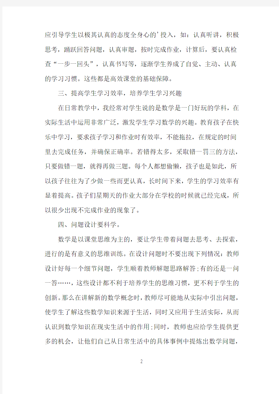 数学高效课堂教学计划