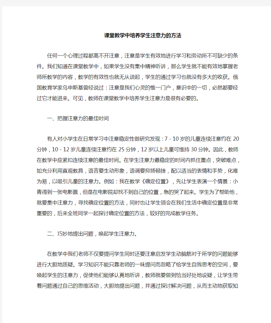 课堂教学培养学生注意力的方法