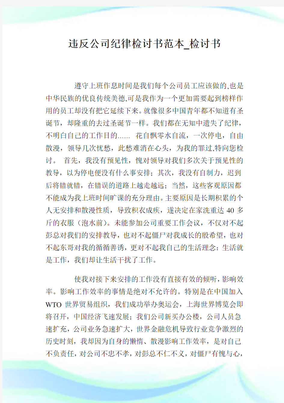 违反公司纪律检讨书范本_检讨书.doc