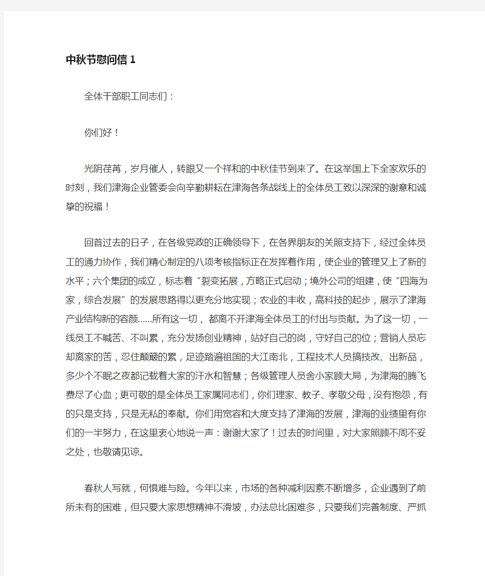 中秋节慰问信困难国有企业