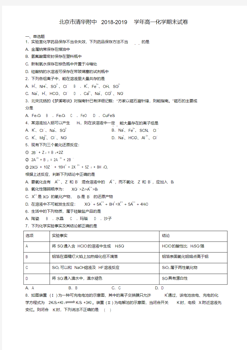 北京市清华附中2018-2019学年高一化学期末试卷