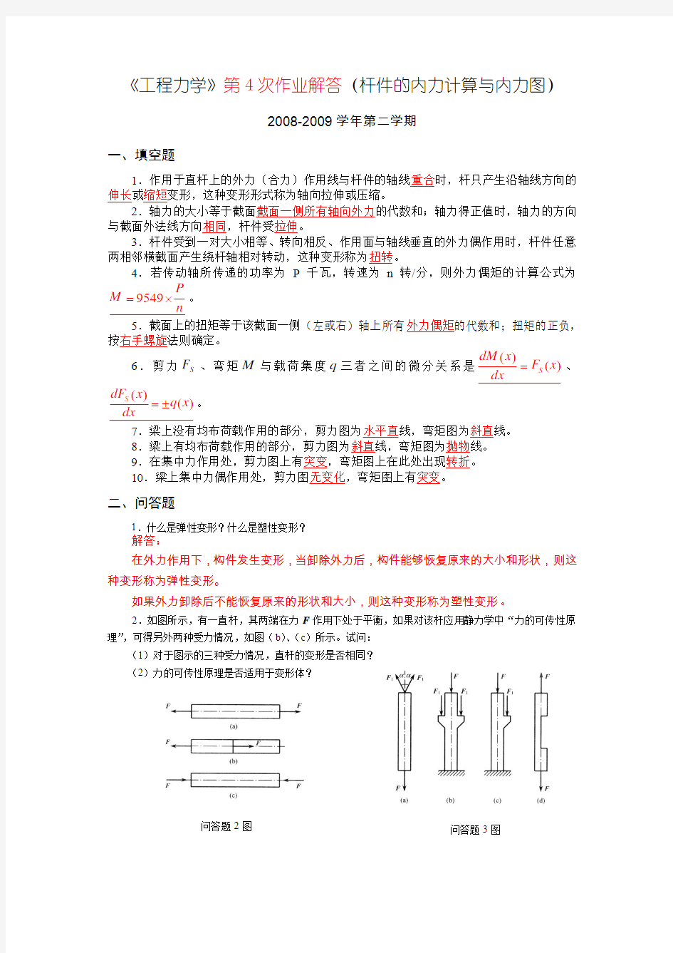 工程力学第4次作业解答杆件的内力计算与内力图