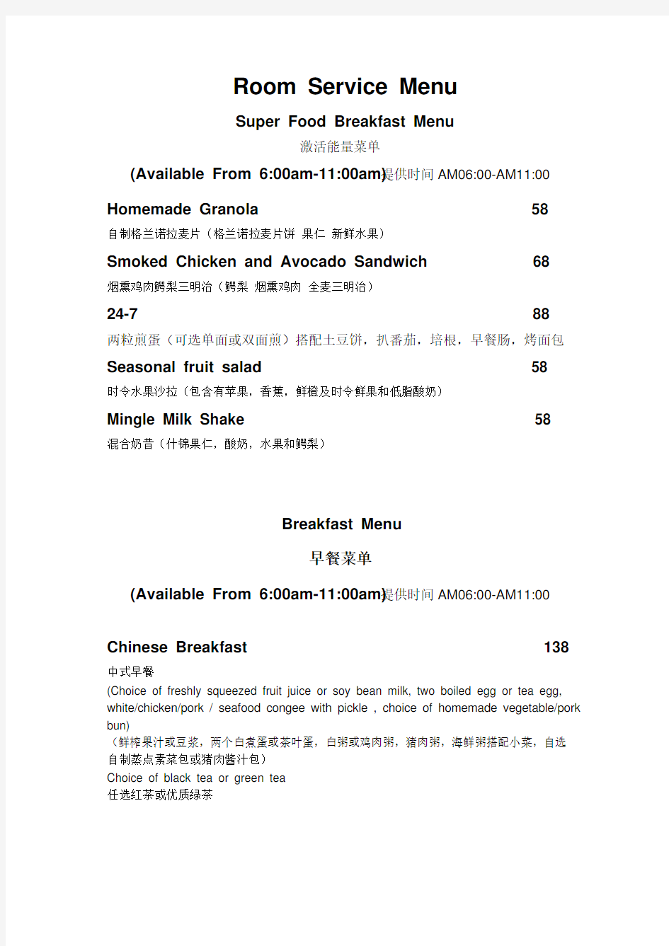 酒店西餐送房菜单中英文对照版