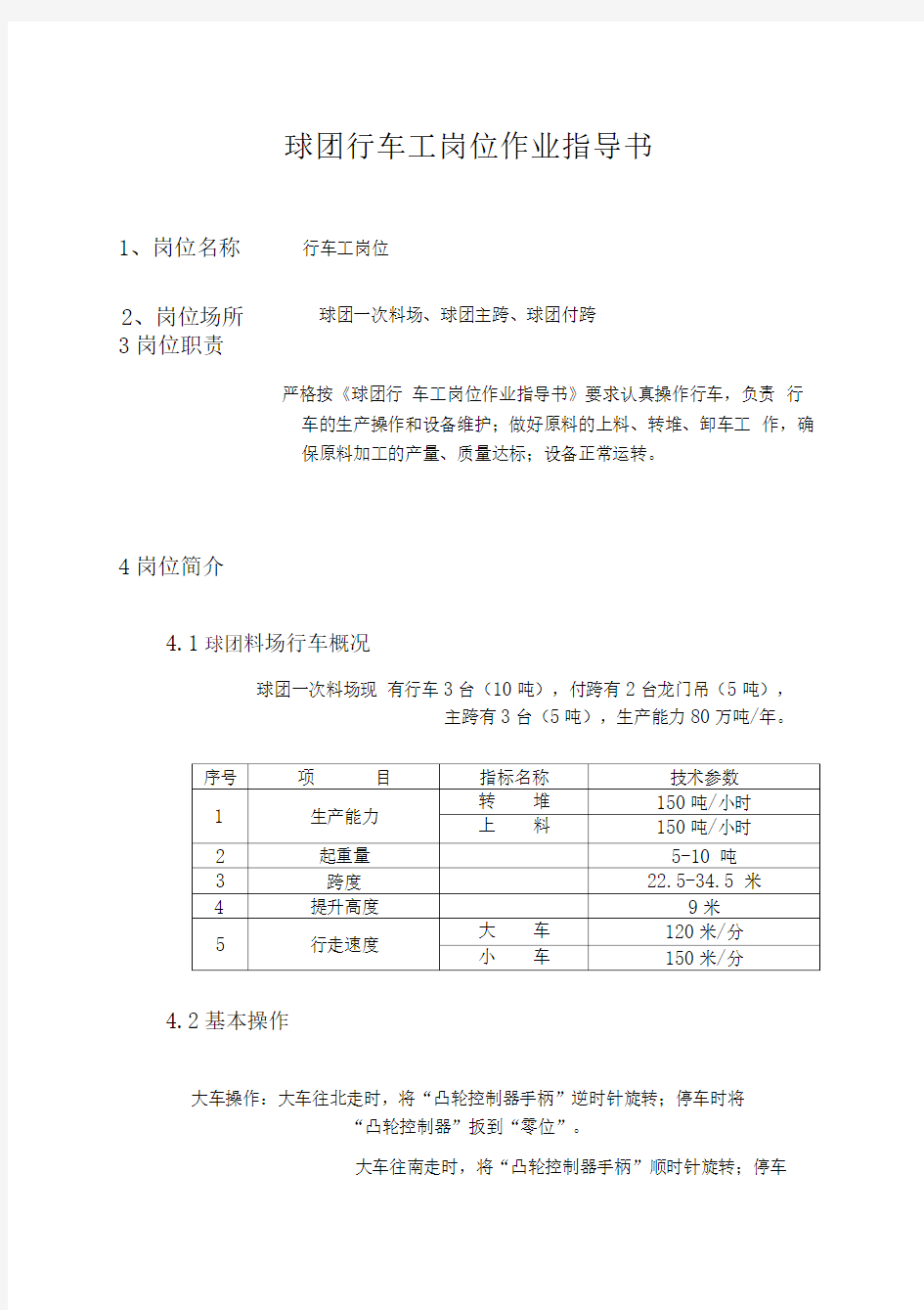 行车工作业指导书