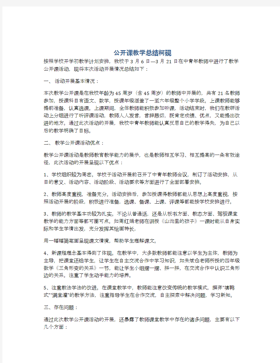 公开课教学总结柯砚