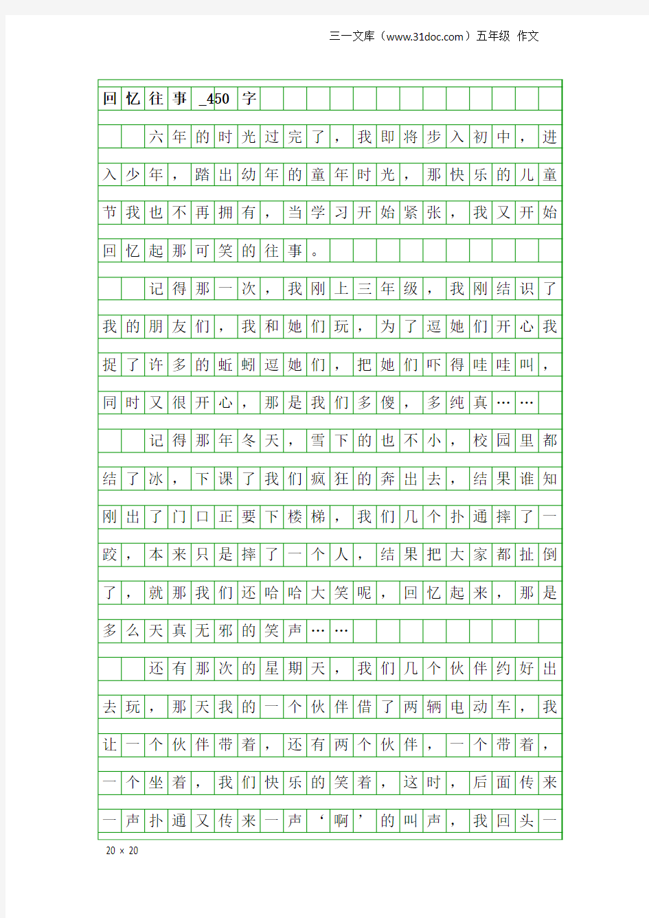 五年级作文：回忆往事_450字