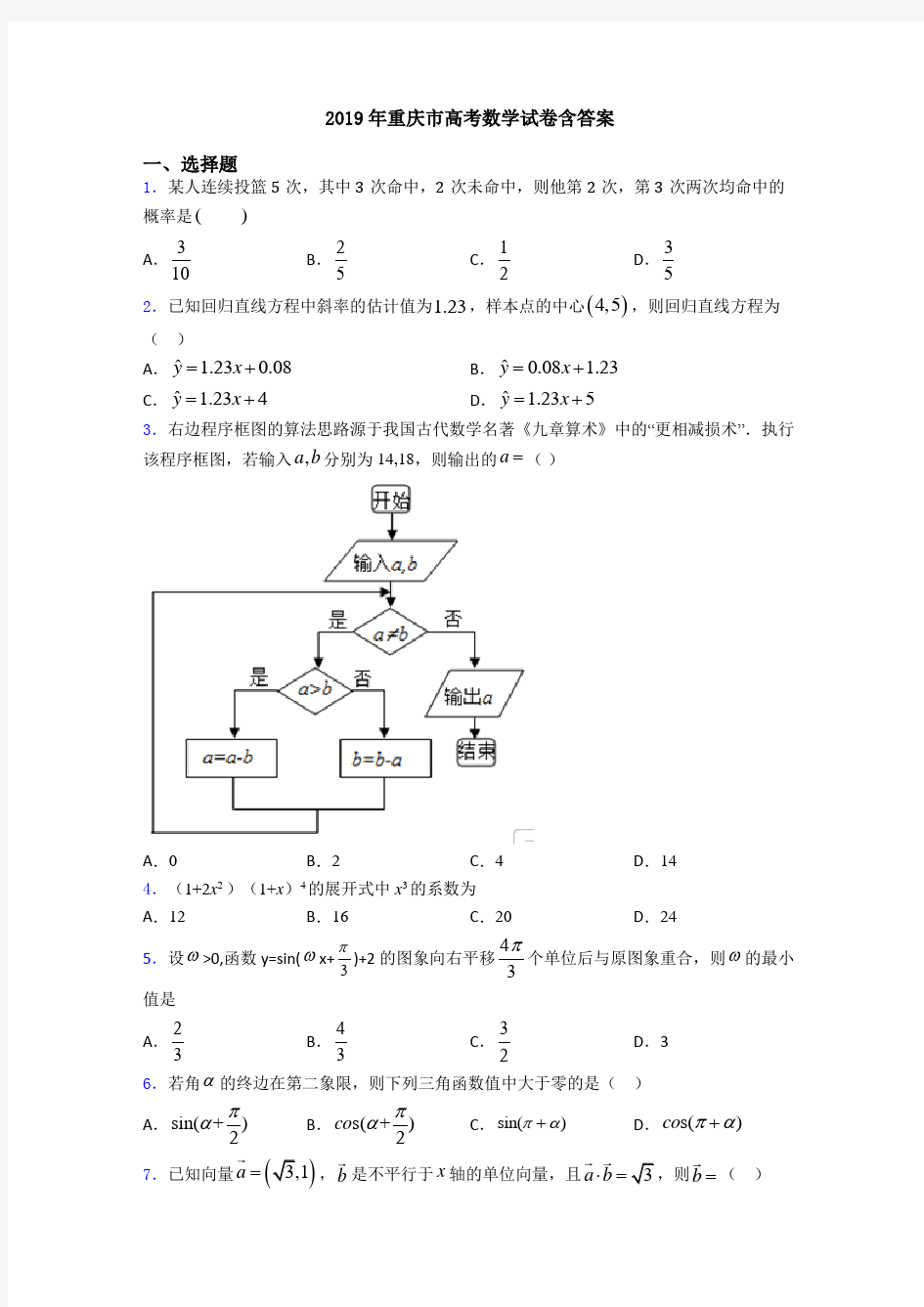 2019年重庆市高考数学试卷含答案