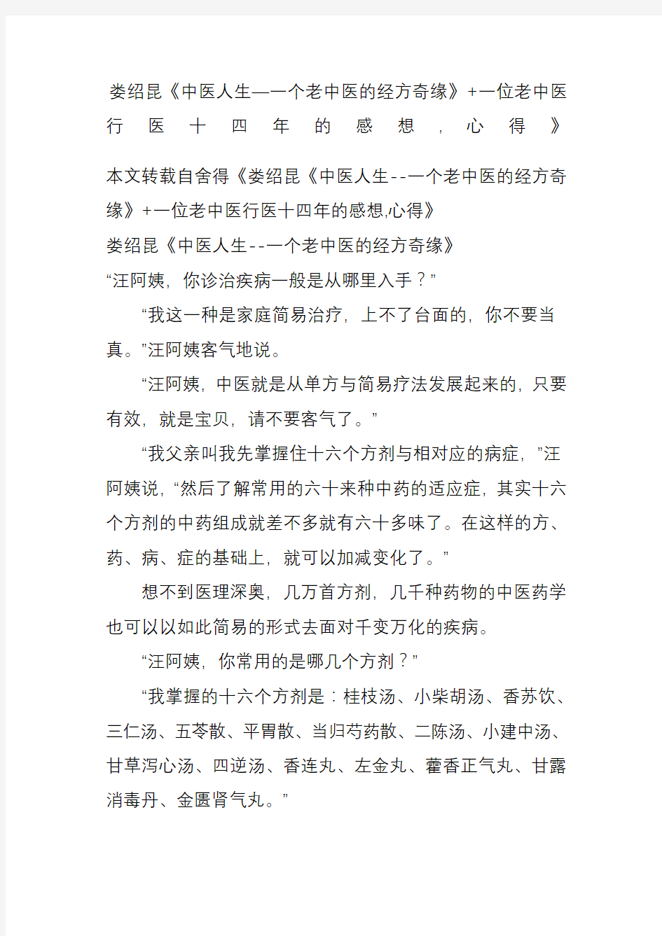 娄绍昆《中医人生一个老中医的经方奇缘》一位老中医行医十四年的感想心得》