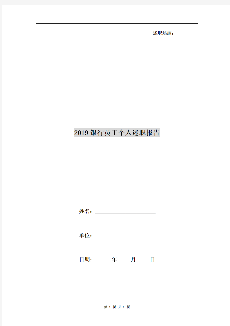 2019银行员工个人述职报告