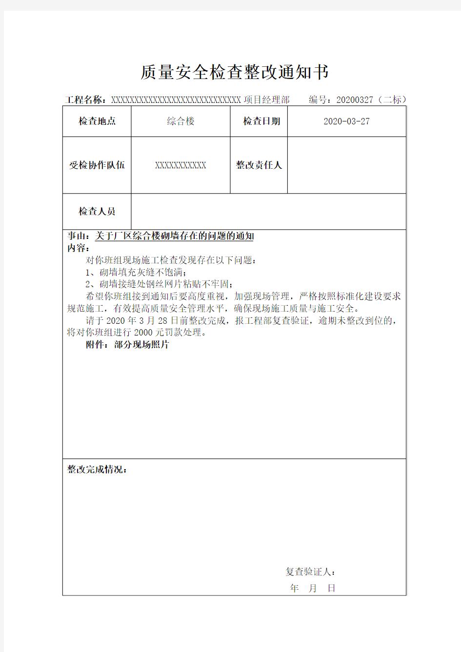 质量安全检查整改通知书