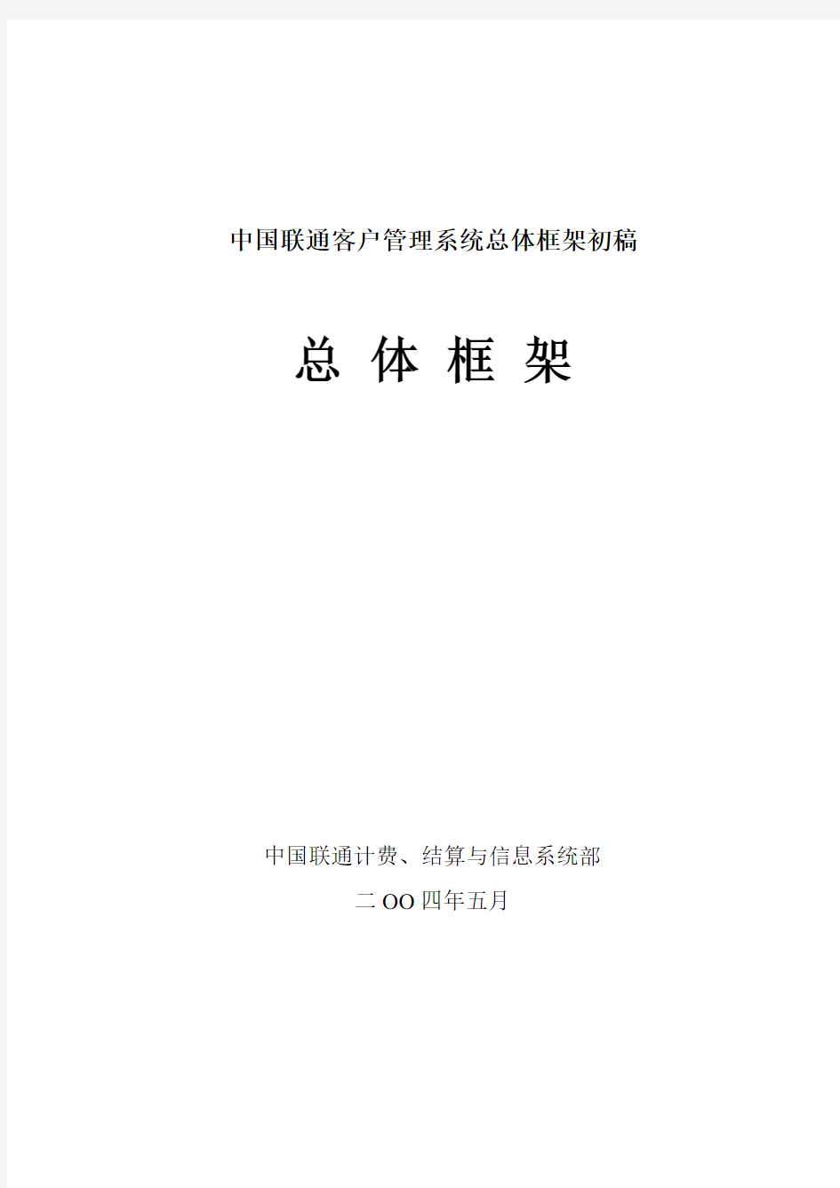 中国联通客户管理系统总体框架初稿