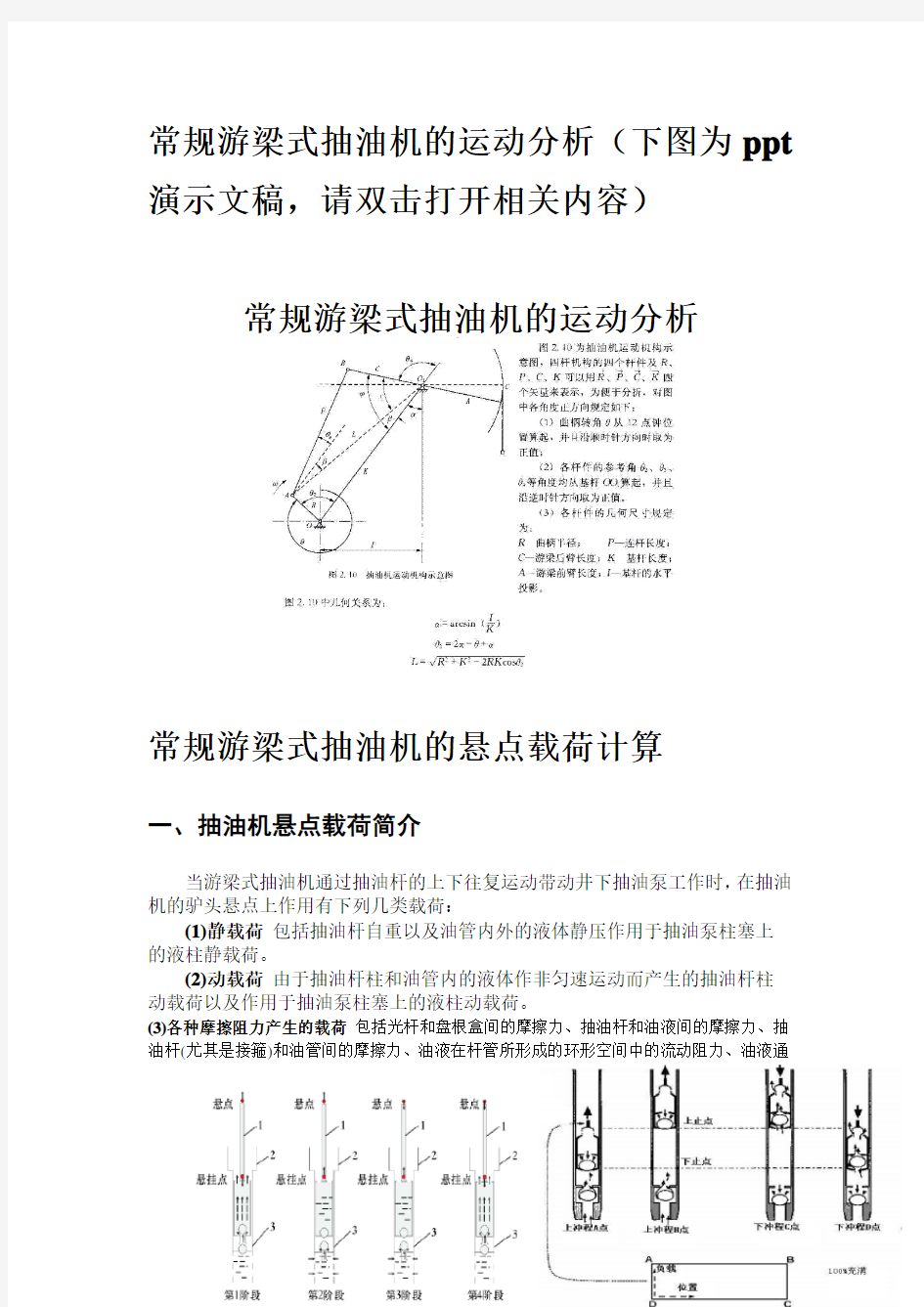 游梁式抽油机运动学分析.doc