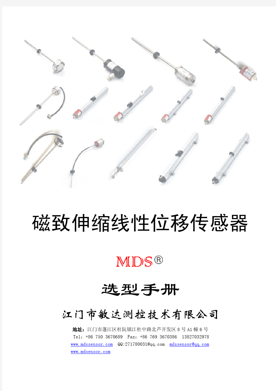 MDS-L磁致伸缩位移传感器选型手册 (1)