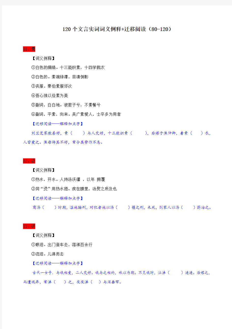 120个文言实词词义例释+迁移阅读(81-120)备战高考120个文言实词多角度训练