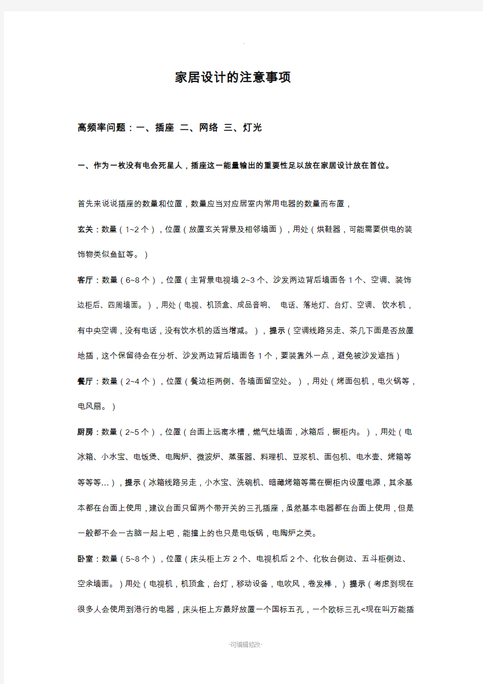 家居设计的注意事项