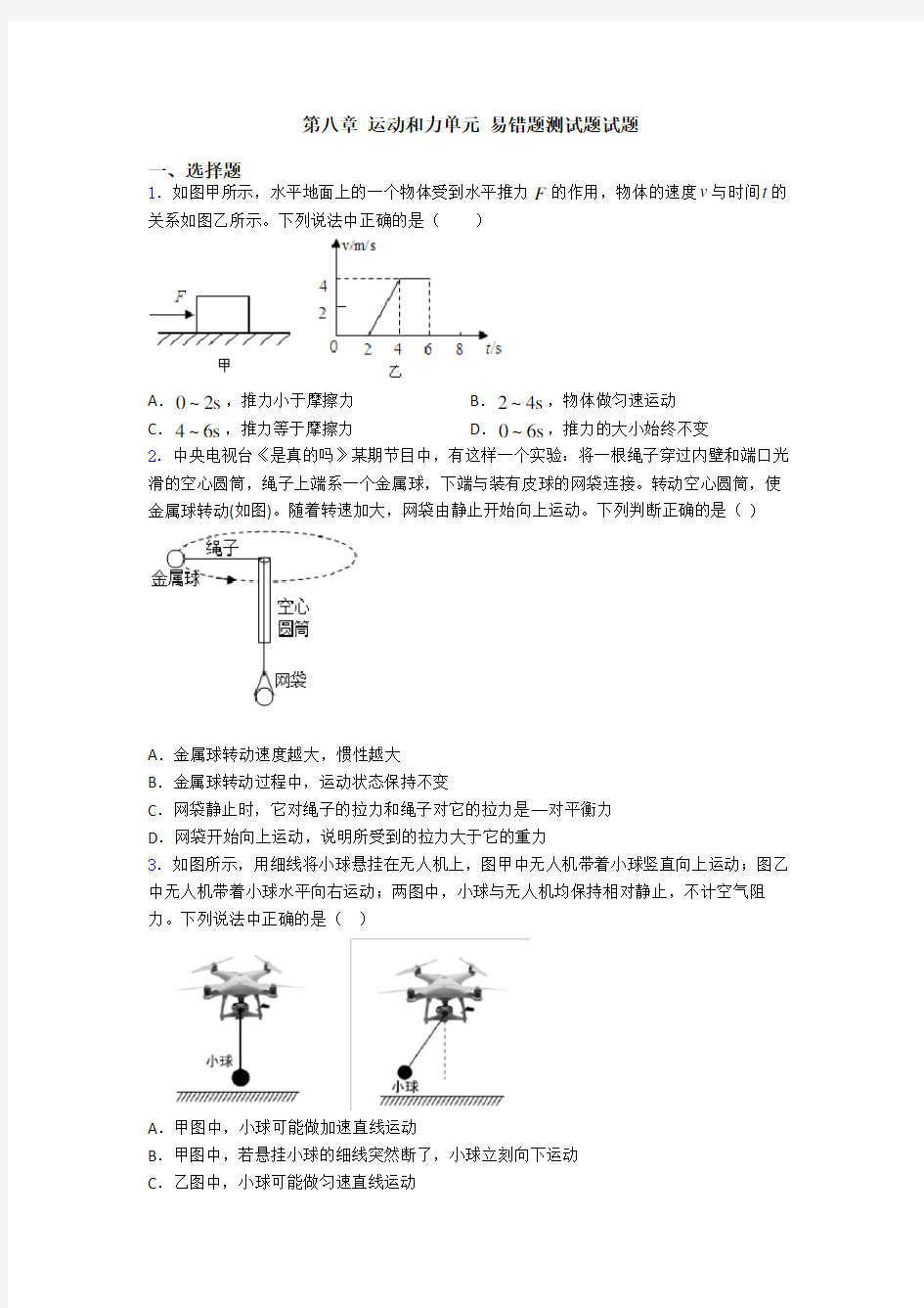 第八章 运动和力单元 易错题测试题试题