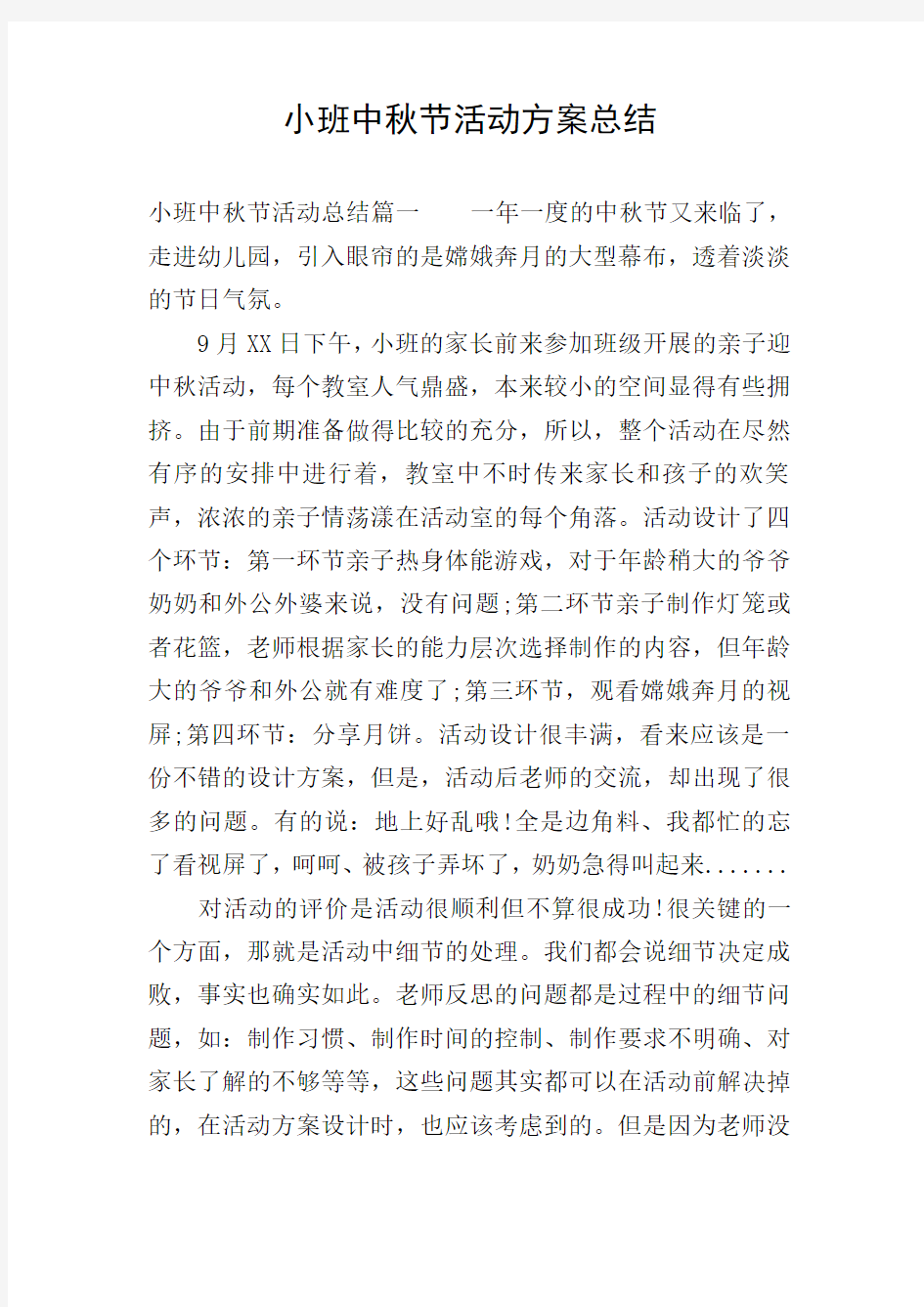 小班中秋节活动方案总结