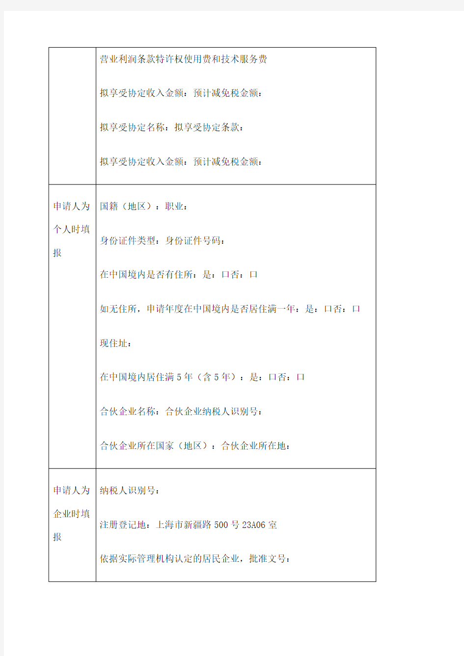 《中国税收居民身份证明》申请表填写