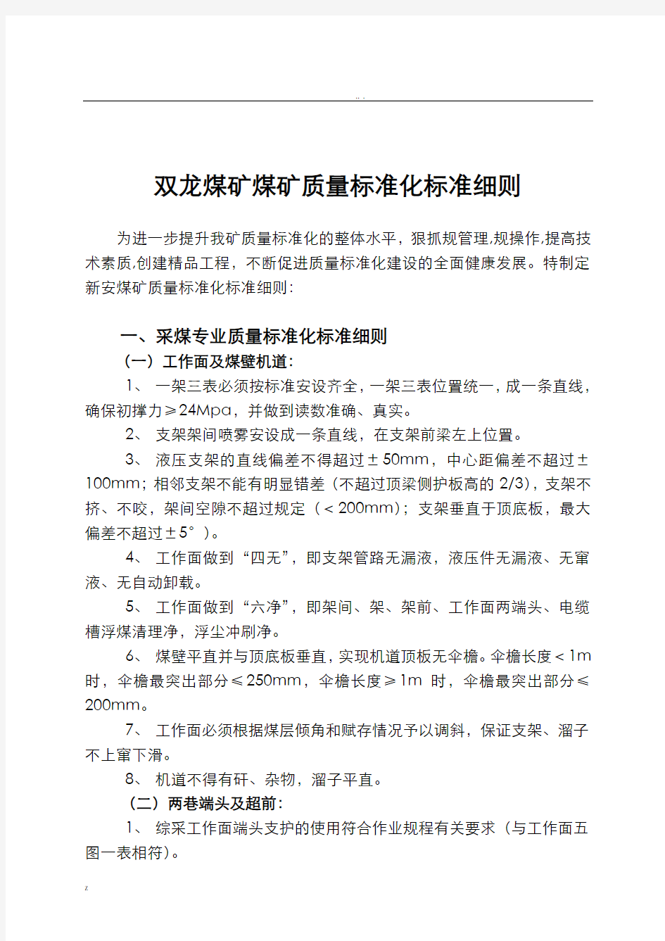 煤矿质量标准化实施细则(修改稿)