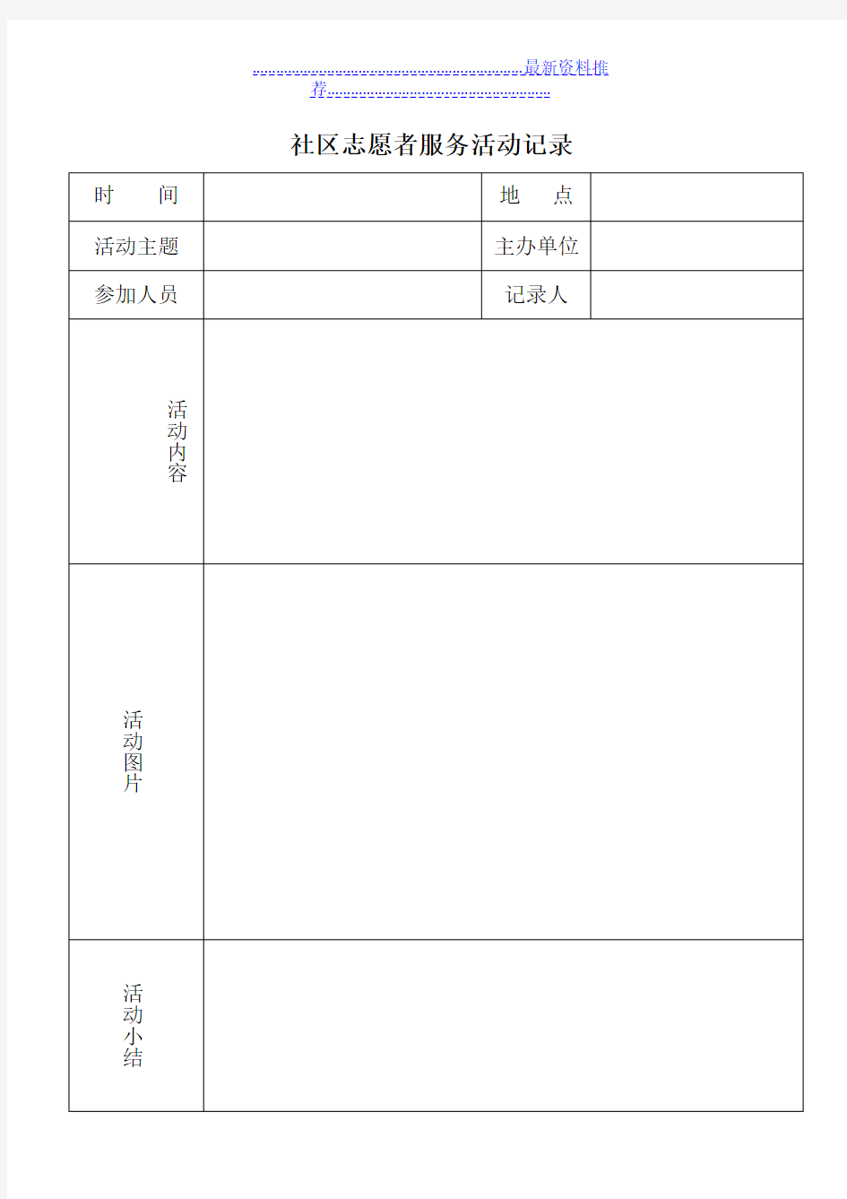 社区志愿者服务活动记录样表