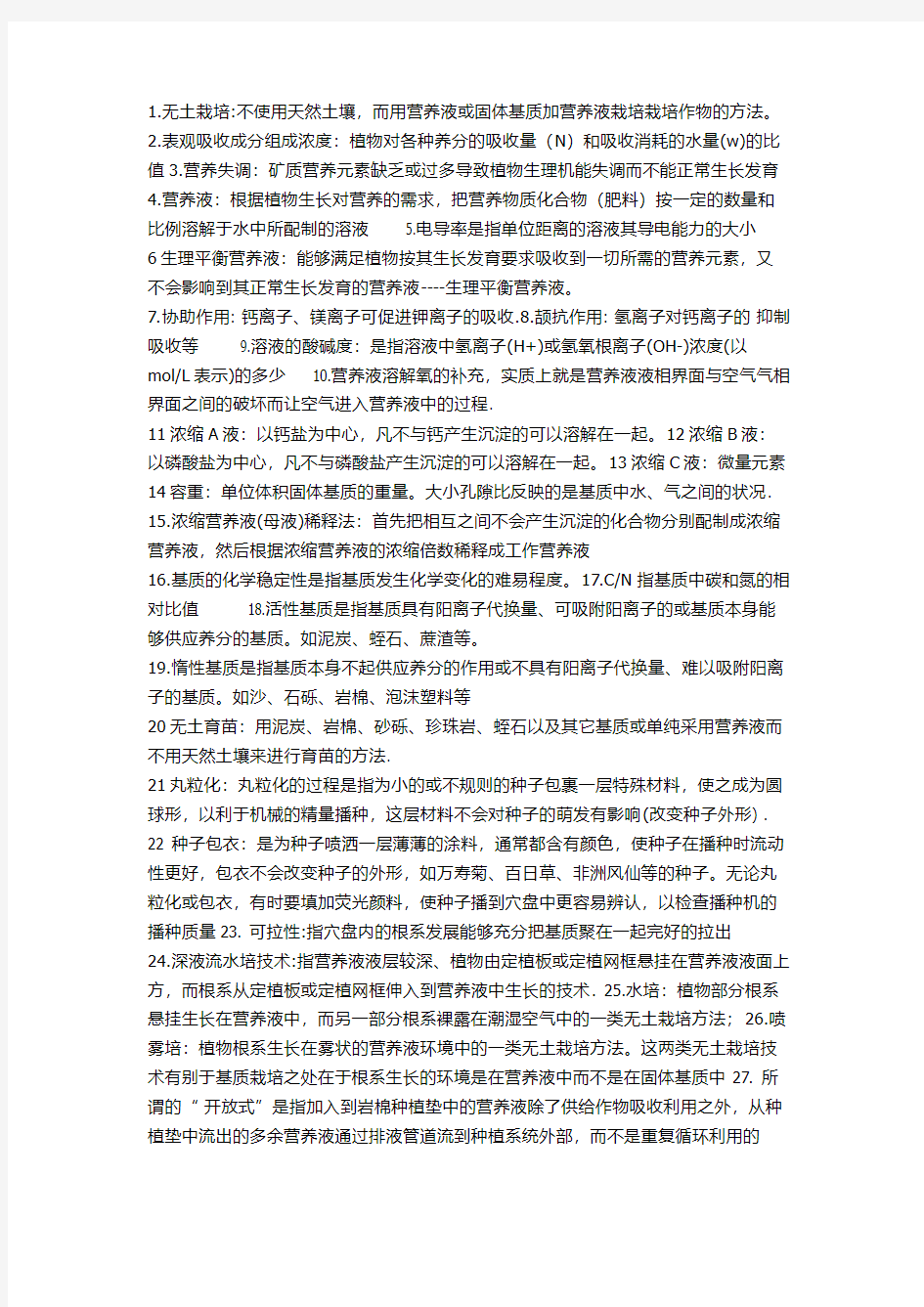 无土栽培不使用天然土壤,而用营养液或固体基质加营养液栽培栽培作物的方法。