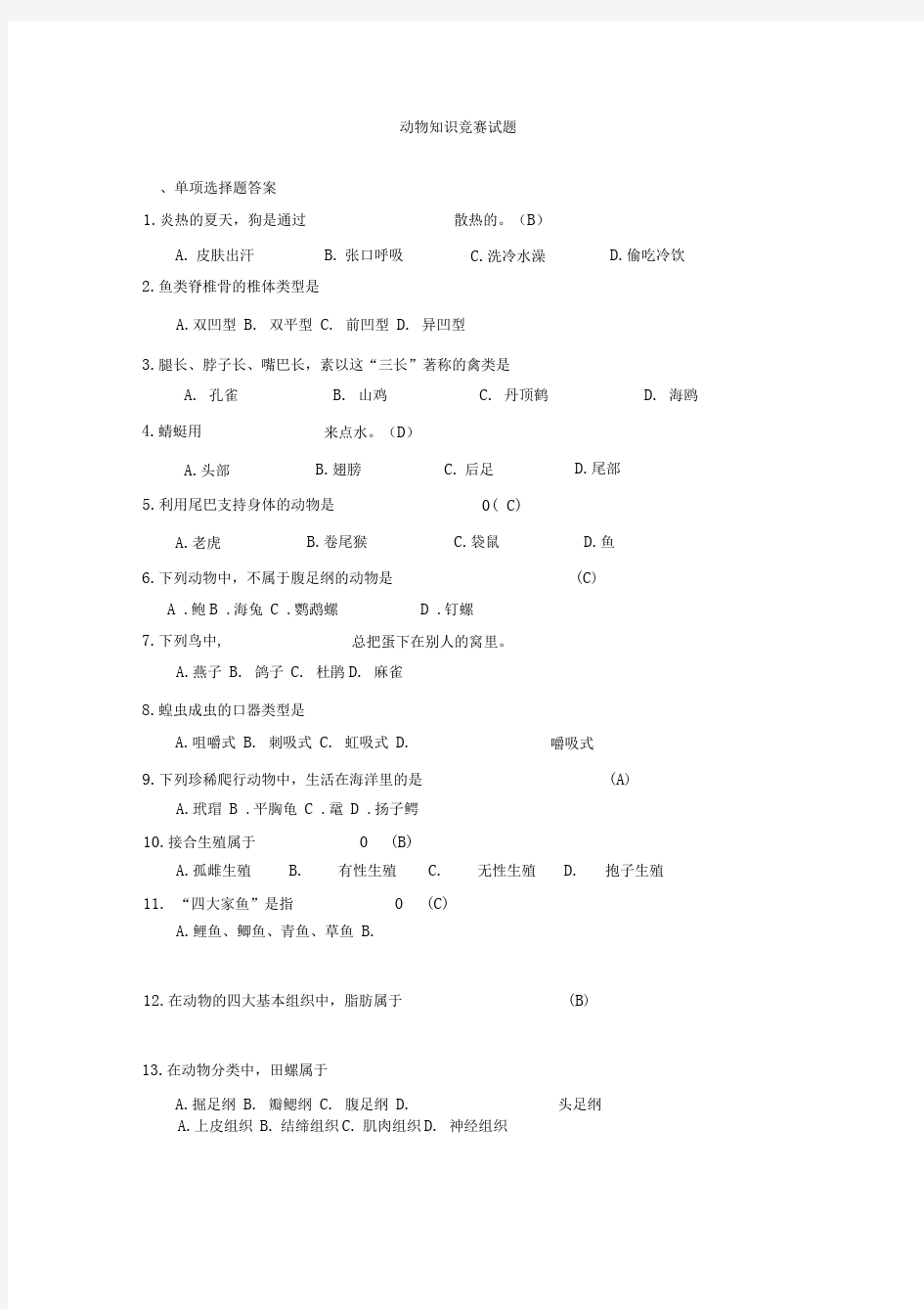 动物知识竞赛试题及答案