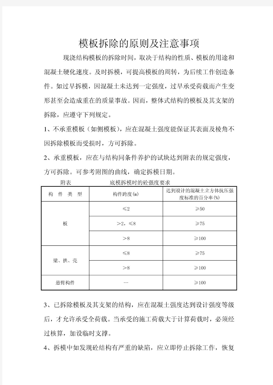 模板拆除的原则及注意事项