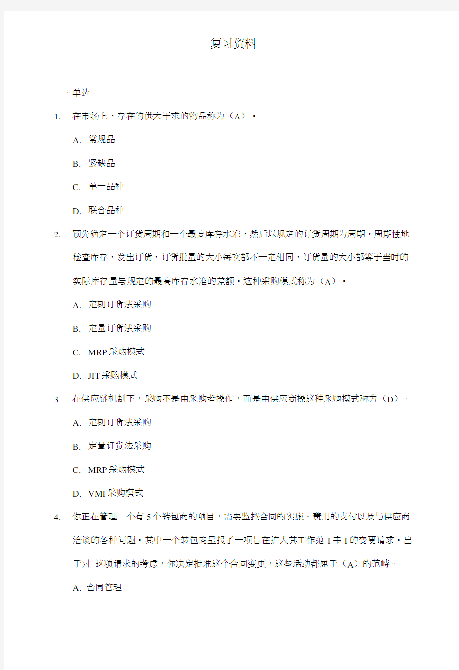 采购管理师复习资料.doc