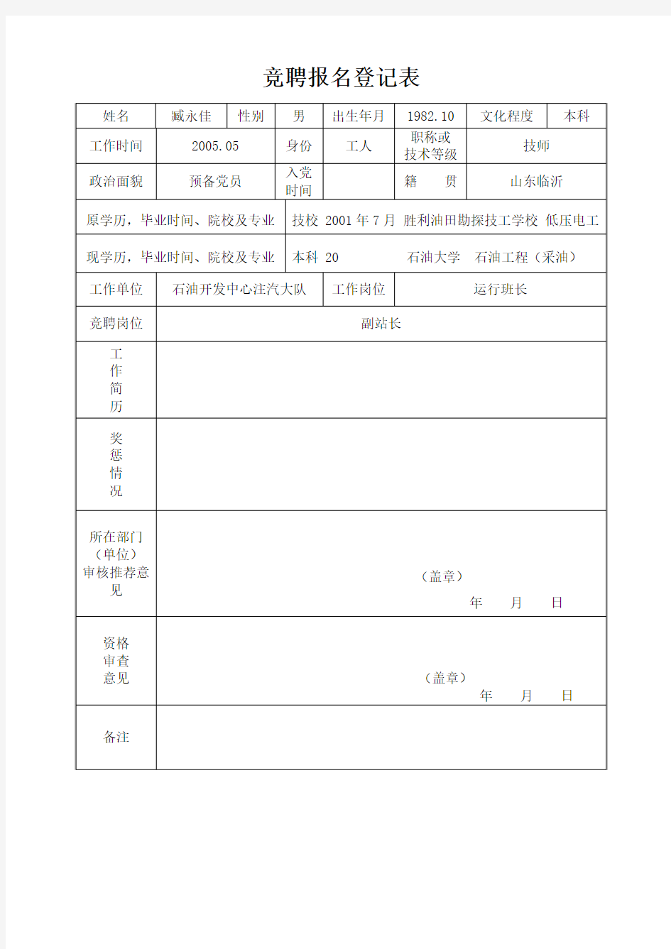 竞聘报名表模板图片