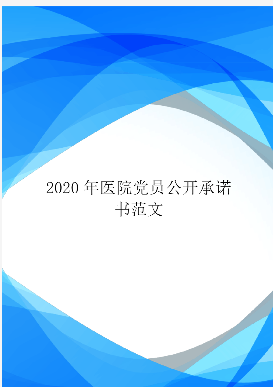 2020年医院党员公开承诺书范文.doc