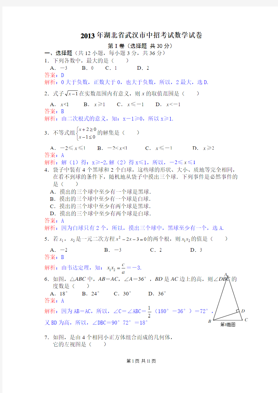 2013年武汉市中考数学试题及答案(解析版)