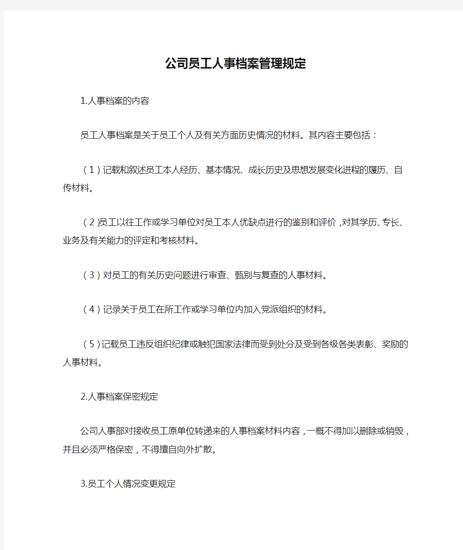 公司员工人事档案管理规定